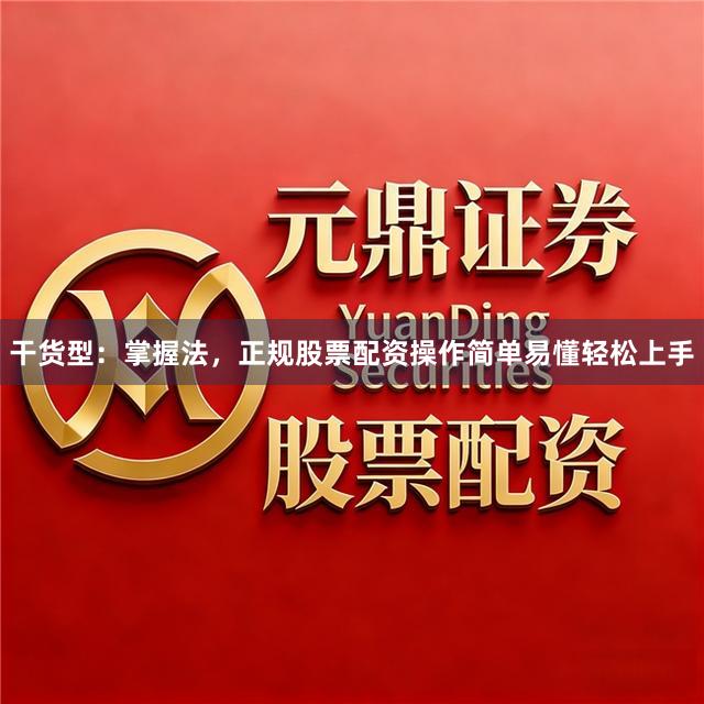 干货型：掌握法，正规股票配资操作简单易懂轻松上手