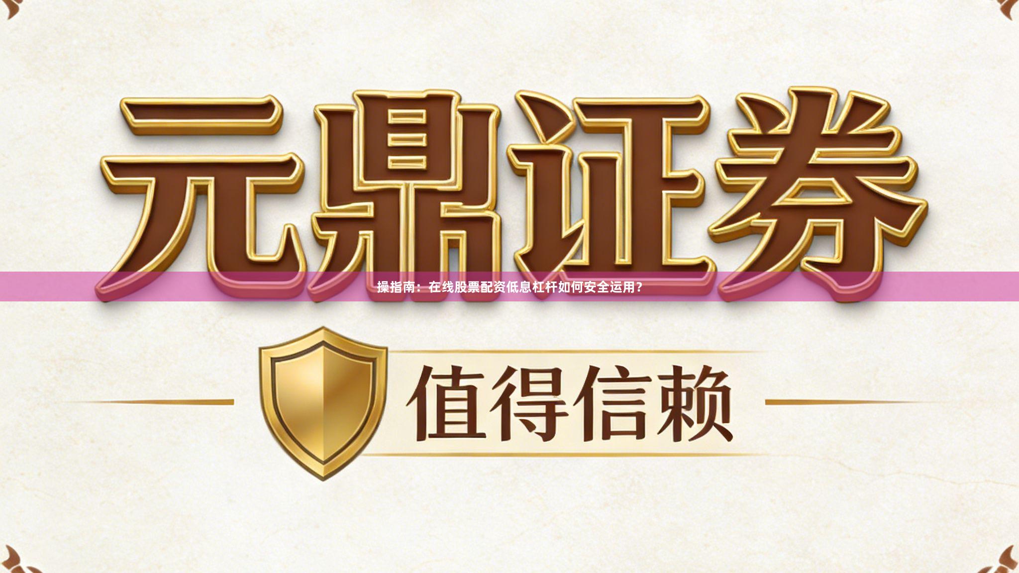 操指南：在线股票配资低息杠杆如何安全运用？