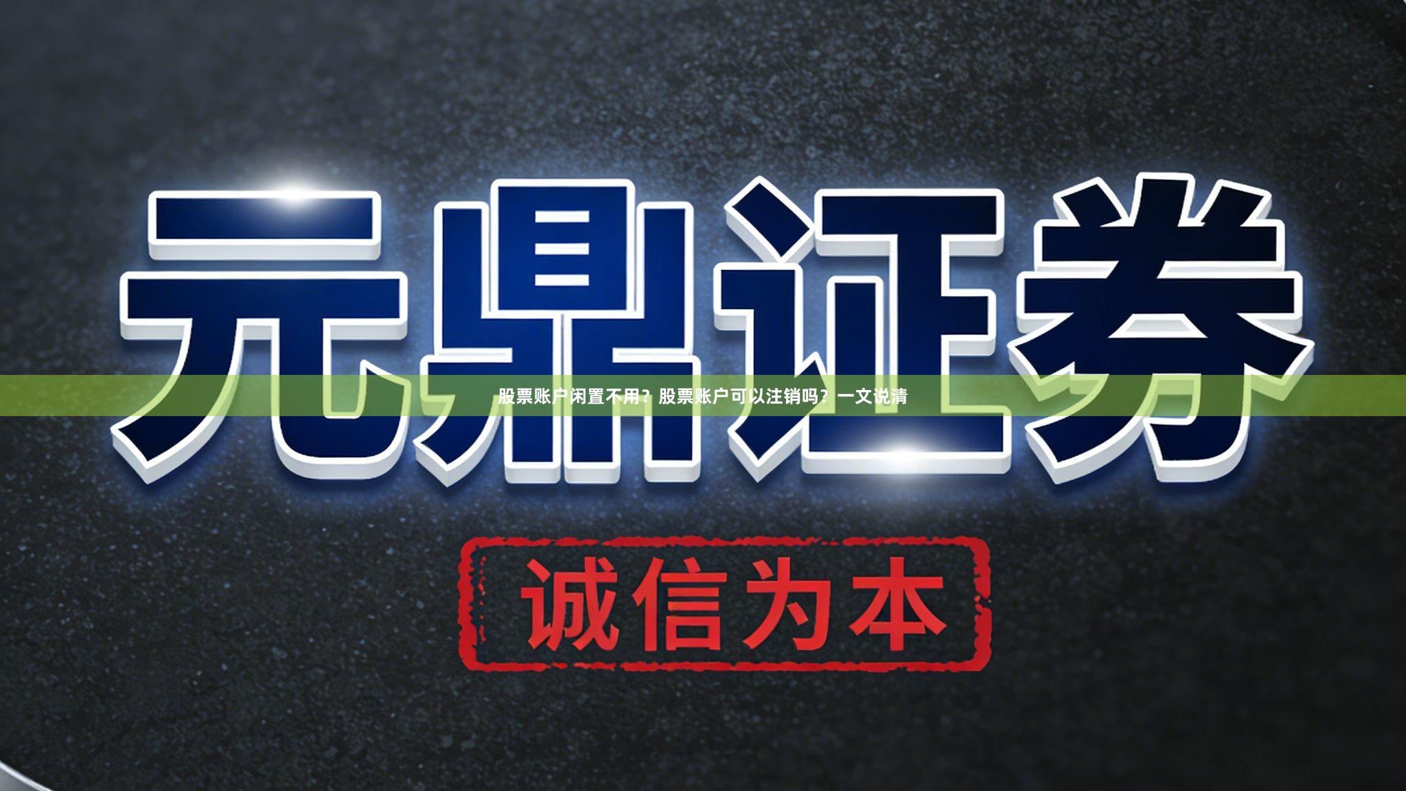 股票账户闲置不用？股票账户可以注销吗？一文说清