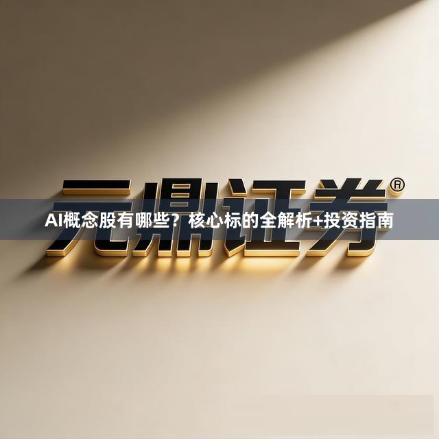 AI概念股有哪些？核心标的全解析+投资指南
