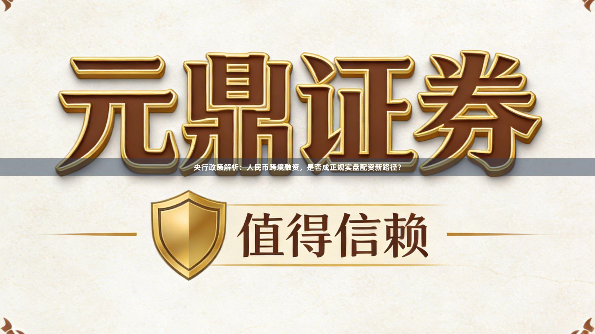 央行政策解析：人民币跨境融资，是否成正规实盘配资新路径？