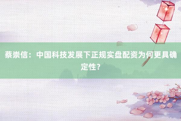蔡崇信：中国科技发展下正规实盘配资为何更具确定性？