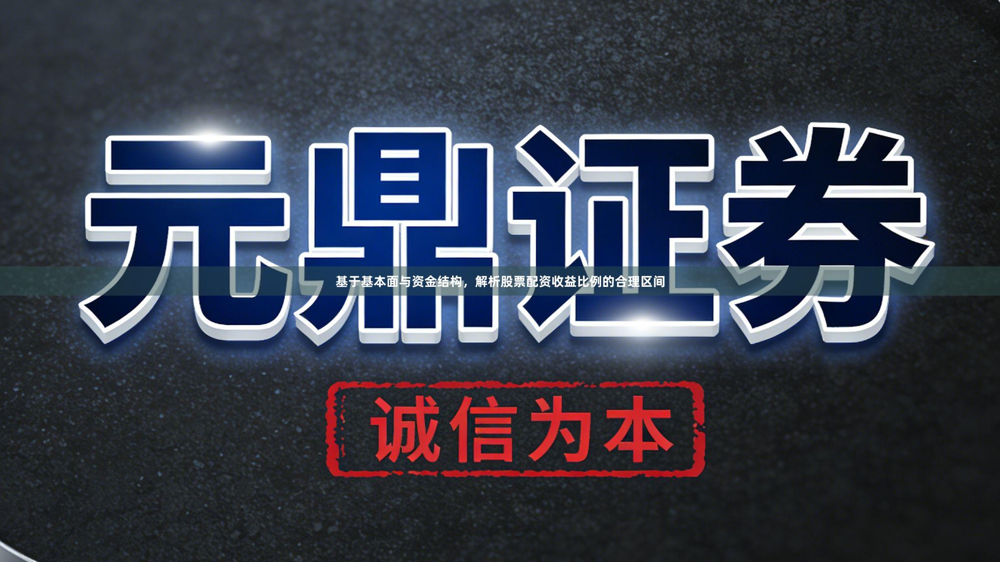 基于基本面与资金结构，解析股票配资收益比例的合理区间