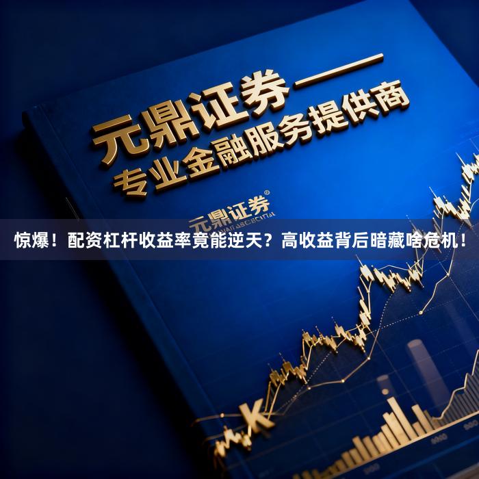 惊爆！配资杠杆收益率竟能逆天？高收益背后暗藏啥危机！