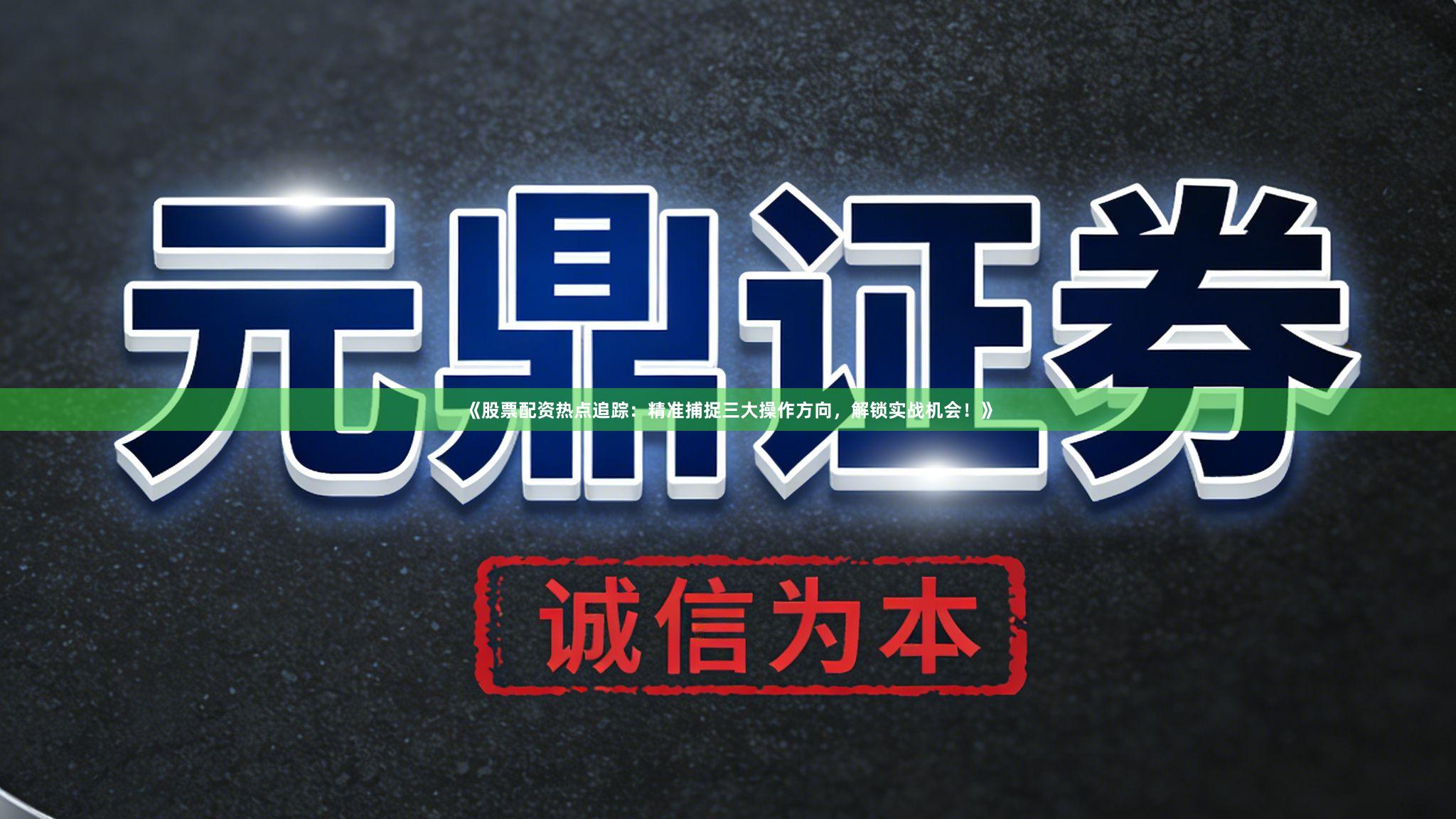 《股票配资热点追踪：精准捕捉三大操作方向，解锁实战机会！》