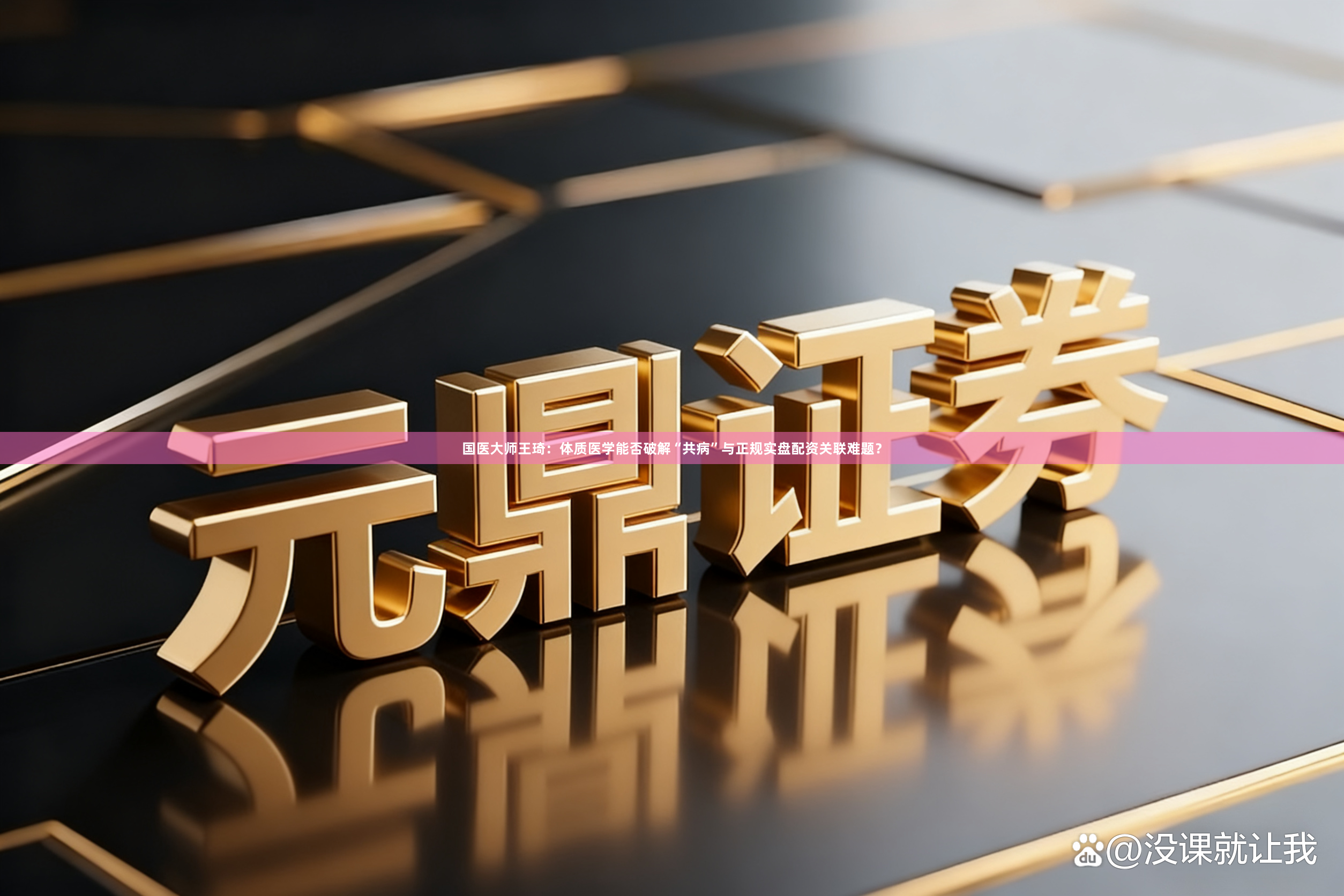 国医大师王琦：体质医学能否破解“共病”与正规实盘配资关联难题？