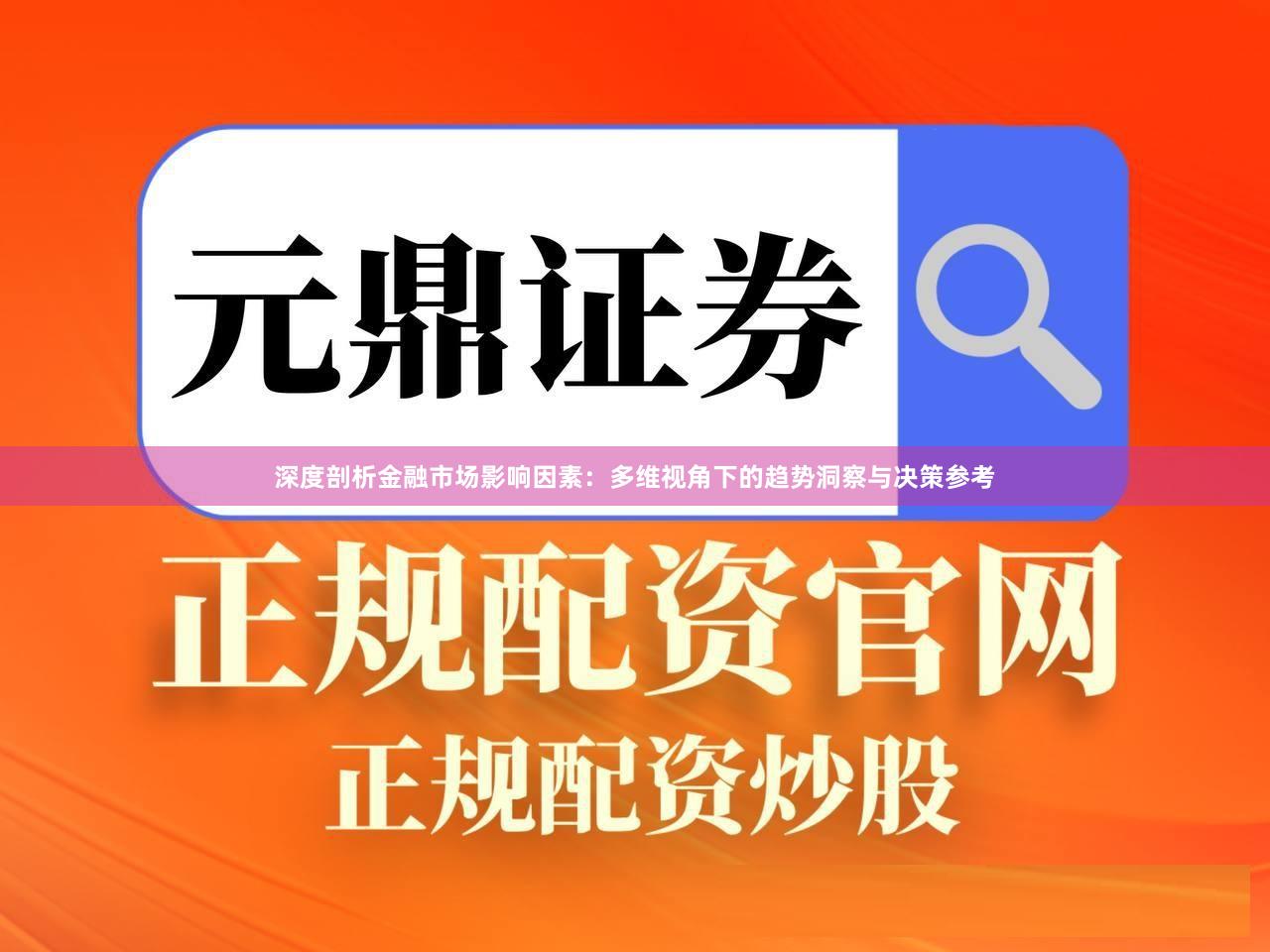 深度剖析金融市场影响因素：多维视角下的趋势洞察与决策参考